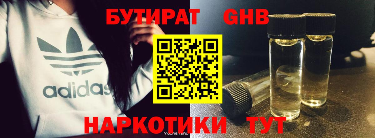 Алушта  БУТИРАТ  Вход с VPN  Бутират оксибутират 