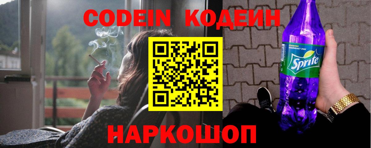 Кодеин Purple Drank Алушта